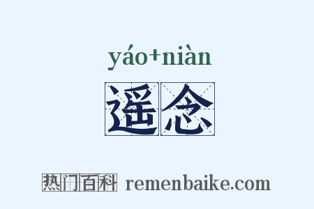 遥念是什么意思的图片